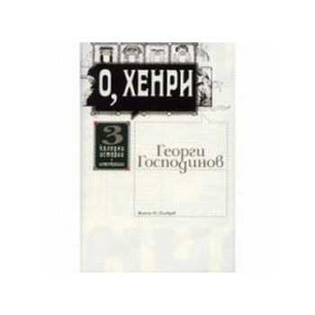 О,,Хенри.(Г.Господинов),“Жанет 45“