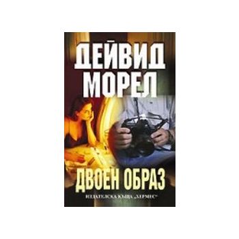 Двоен образ. (Д.Морел),“Хермес“