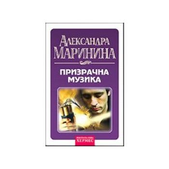 Призрачна музика. (А.Маринина),“Хермес“