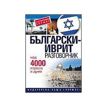 Български-иврит разговорник. “Хермес“