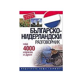 Българско-нидерландски разговорник. “Хермес“