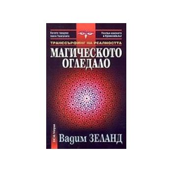 Магическото огледало. (В.Зеланд),“НСМ Медия“