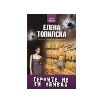 Героите не ги убиват. (Е.Топилска),“НСМ Медия“