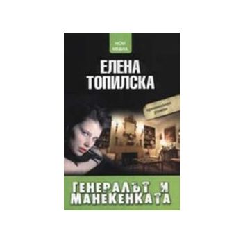 Генералът и манекенката. (Е.Топилска),“НСМ Медия