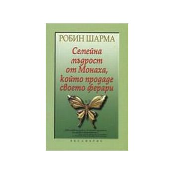 Семейна мъдрост от Монаха, който продаде своето