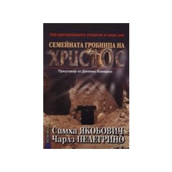 Семейната гробница на Христос. (Д.Камерън),“НСМ