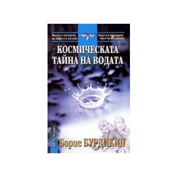 Космическата тайна на водата. (Б. Бурдикин),“НСМ