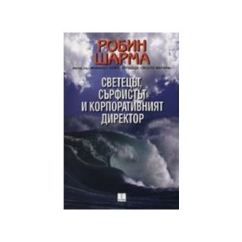 Светецът, сърфистът и корпоративният директор. (