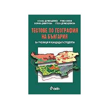 Тестове по география на България за ученици и ка