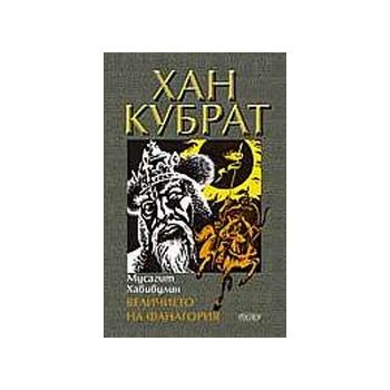 Хан Кубрат: Величието на Фанагория. (М.Хабибули