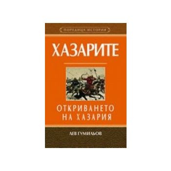 Хазарите. Откриването на Хазария. (Л.Гумильов),