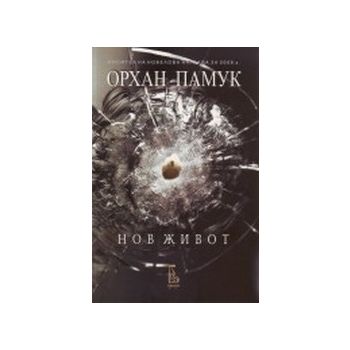 Нов живот. (О.Памук), “Еднорог“