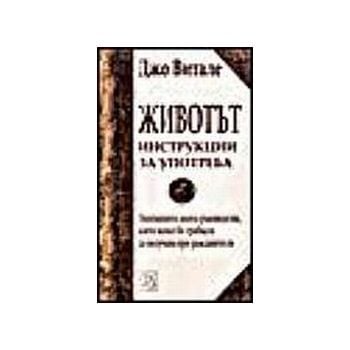 Животът. Инструкции за употреба. (Дж.Витале), “И