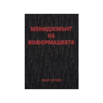 Мениджмънт на информацията. (И.Сариев), “Класика