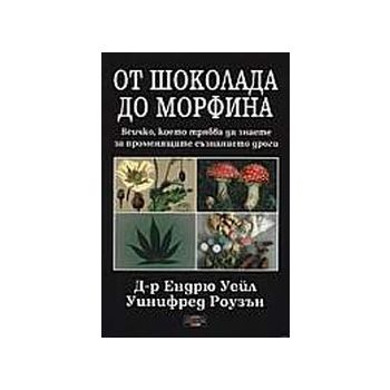 От шоколада до морфина. (д-р Е.Уейл, У.Роузън),