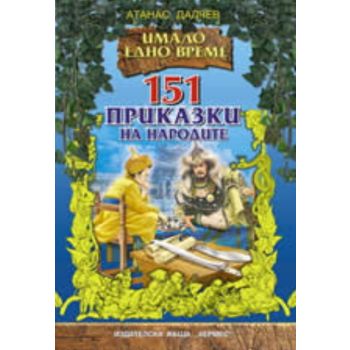 151 приказки на народите. (А.Далчев), “Хермес“