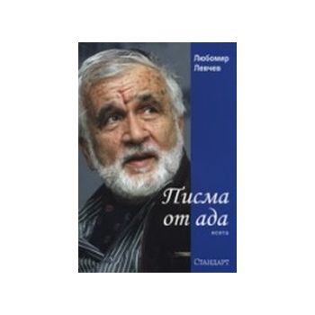Писма от ада. Есета. (Л.Левчев), “Стандарт“