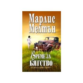 Време за бягство.(М. Мелтън),“Хермес“