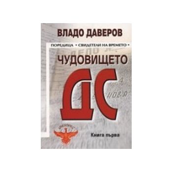 Чудовището ДС кн.1.(В.Даверов),“Хермес“
