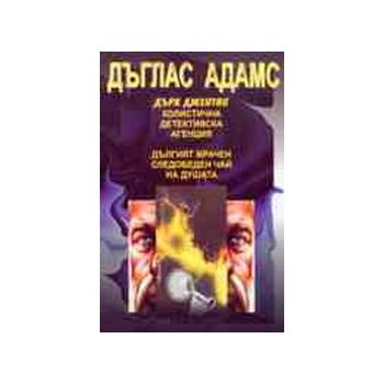 Дърк Джентли Холистична детективска агенция.(Д.А