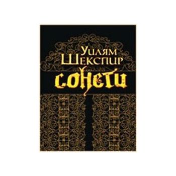 Уилям Шекспир Сонети.(У.Шекспир),“Д.Яков“