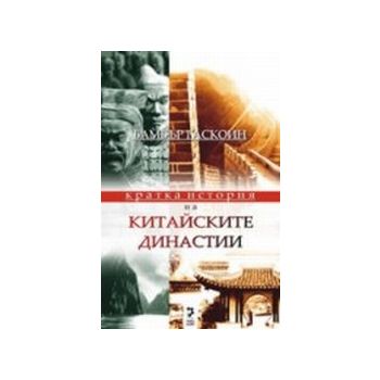 Кратка история на китайските династии.(Б.Гаскойн