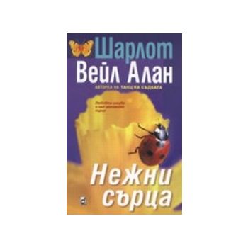 Нежни сърца.(Ш.В.Алан),“Плеяда“