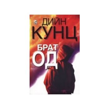 Брат Од.(Д.Кунц),“Плеяда“