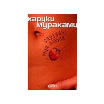 На юг от границата,на запад от слънцето.(Х.Марук
