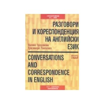 Разговори и кореспонденция на английски език.(Л.