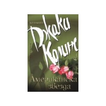 Американска звезда.(Д.Колинс),“Прозорец“
