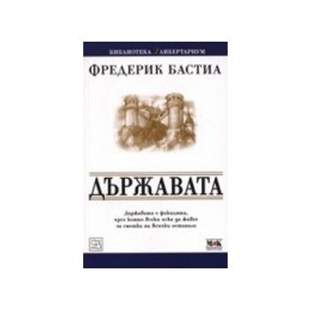Държавата.(Ф.Бастил),“Изток-Запад“