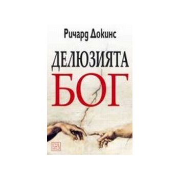 Делюзията бог.(Р.Докинс),“Изток-Запад“