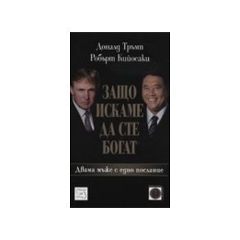 Защо искаме да сте богат.(Д.Тръмп),“Изток-Запад“