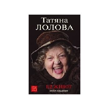 1/2 Живот.(Т.Лолова),“Изток-Запад“