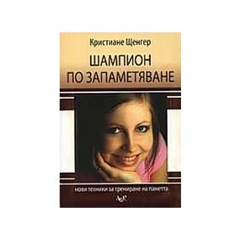 Шампион по запаметяване.(К.Щенгер),“Лик“