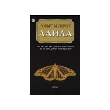 Лайла. (Р.Пърсиг), “Фама“