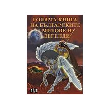 Голяма книга на българските митове и легенди. “П