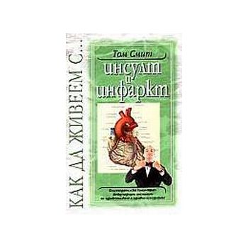 Как да живеем с... инсулт и инфаркт. (Т.Смит), “