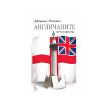 Англичаните. Портрет на един народ. (Дж.Паксман)
