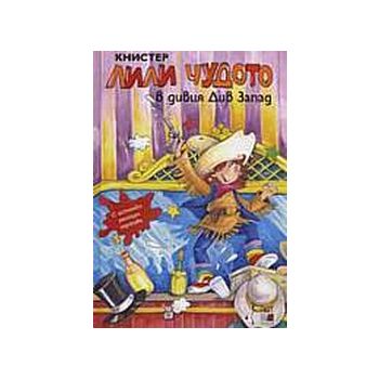 Лили Чудото в дивия Див Запад.“A&T Publishing“