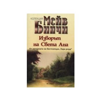 Изворът на Света Ана.(М.Бинчи),“Емас“