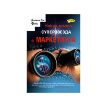 Как да станете суперзвезда в маркетинга.(Д.Дж.Фо