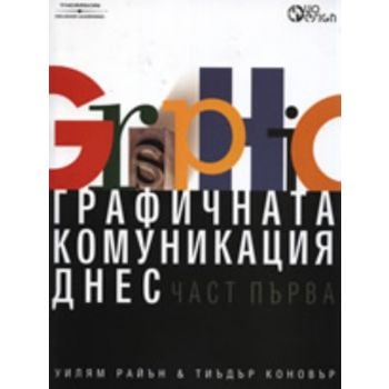 Графичната комуникация днес. Част 1. (У.Райън, Т