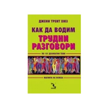 Как да водим трудни разговори.(Дж.Т.Хюз),“Кръгоз