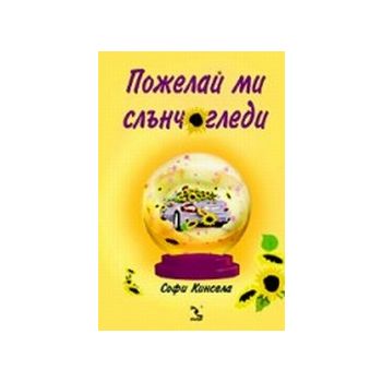 Пожелай ми слънчогледи.(С.Кинсела),“Кръгозор“