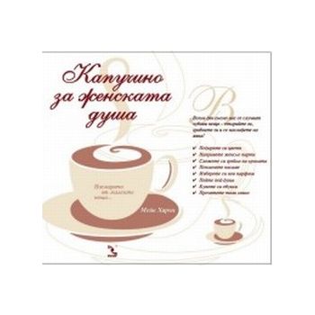 Капучино за женската душа.(М.Харън),“Кръгозор“