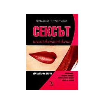 Сексът и неомъжената жена.(Х.Г.Браун),“Кръгозор“