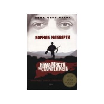 Няма място за старите кучета.(К.Маккарти),“Новел