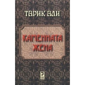 Каменната жена.(Т.Али),“Унискорп“